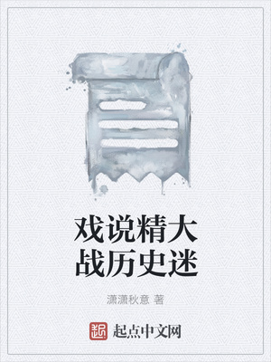 戏说精大战历史迷