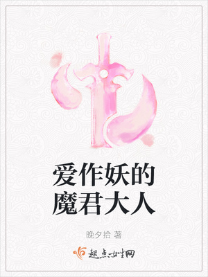 爱作妖的魔君大人