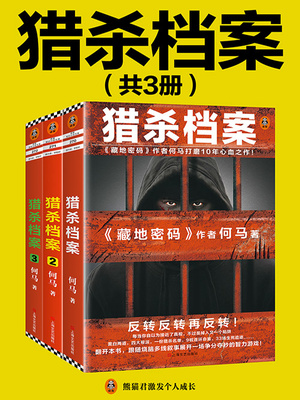 猎杀档案（共3册）