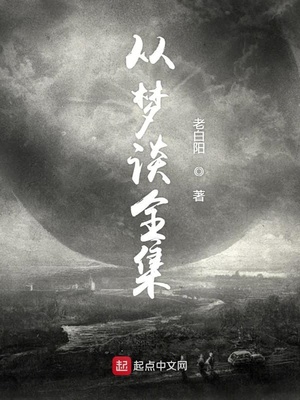 从梦谈全集