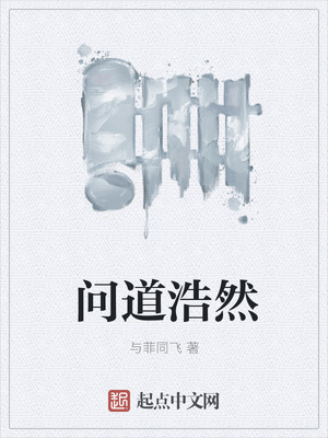 问道浩然