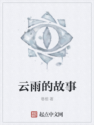 云雨的故事