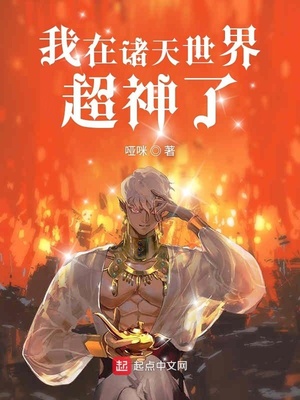 我在诸天世界超神了