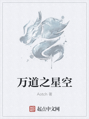 万道之星空