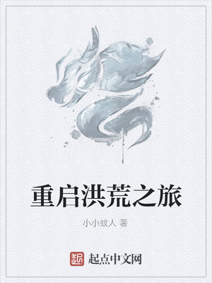 重启洪荒之旅