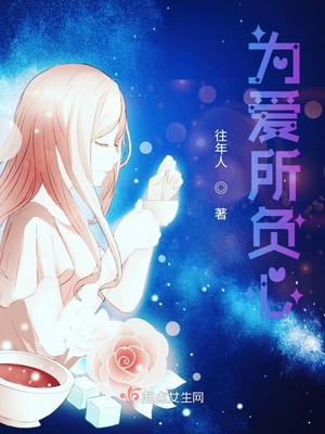 为爱所负心