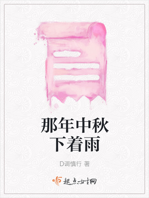 那年中秋下着雨