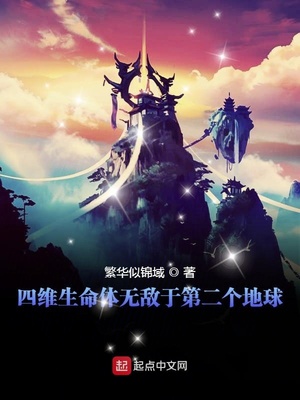 四维生命体无敌于第二个地球
