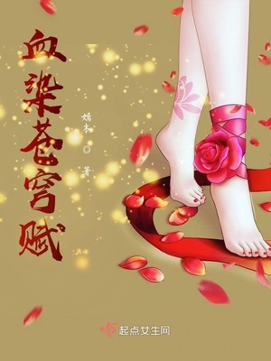 血染苍穹赋