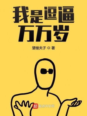 我是逗逼万万岁