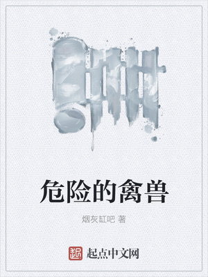 危险的禽兽