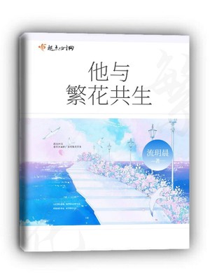他与繁花共生