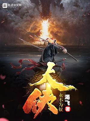 大侠永不为奴