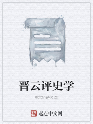 晋云评史学
