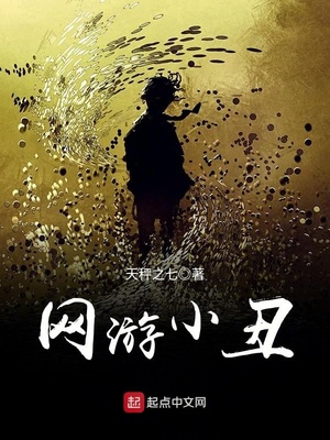 网游小丑