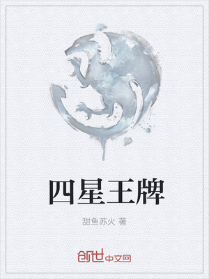 四星王牌