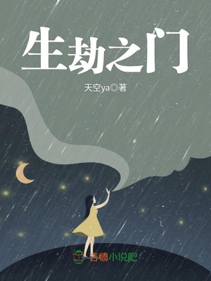 生劫之门