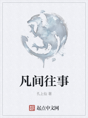 凡间往事