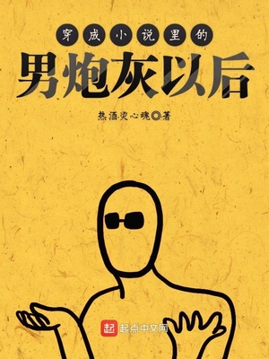 穿成小说里的男炮灰以后