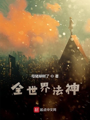 全世界法神
