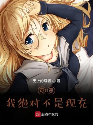 可恶，我绝对不是现充