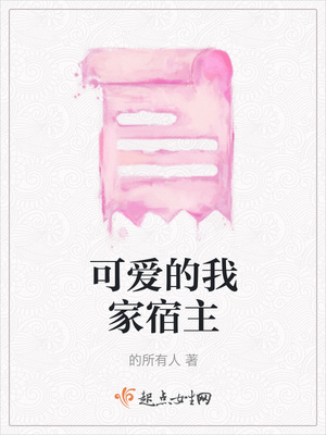 可爱的我家宿主