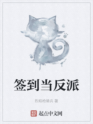 签到当反派