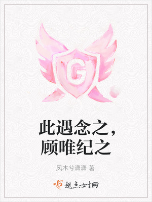 此遇念之，顾唯纪之