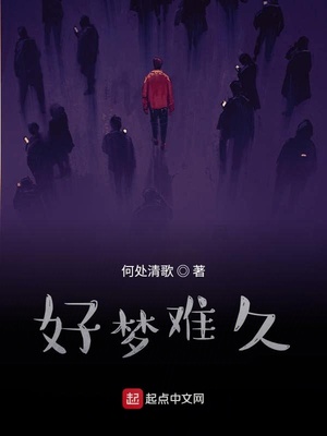 好梦难久