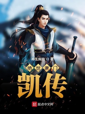 绝世唐门凯传