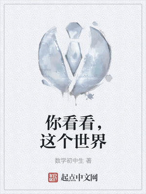 你看看，这个世界