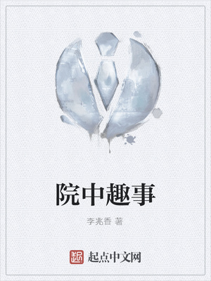 院中趣事