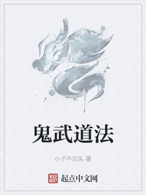 鬼武道法