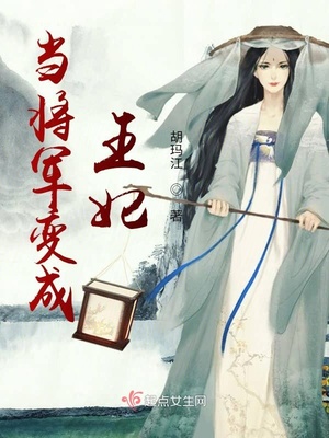 当将军变成王妃