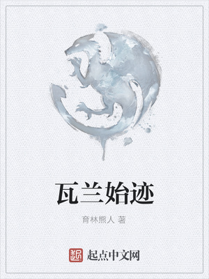 瓦兰始迹