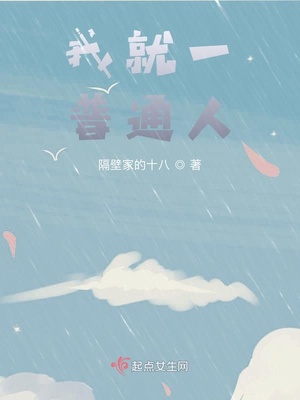 我就一普通人！
