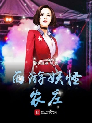 西游妖怪农庄