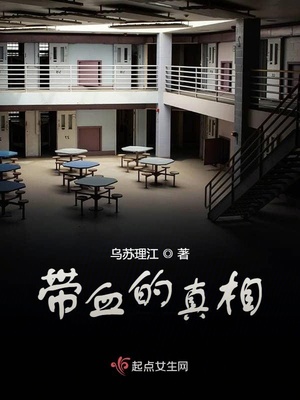 带血的真相