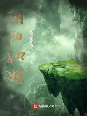 阴阳如妖
