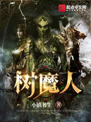 树魔人