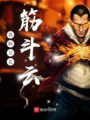我师父是筋斗云