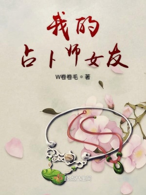 我的占卜师女友