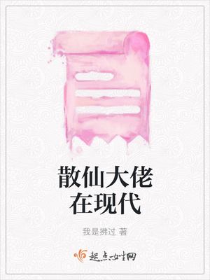 散仙大佬在现代