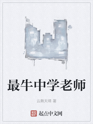 最牛中学老师