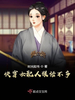 快穿女配人狠话不多