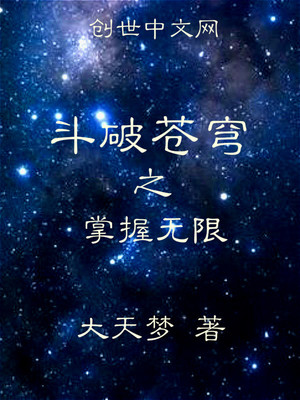 斗破苍穹之掌握无限