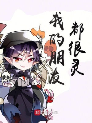 我的朋友都很灵