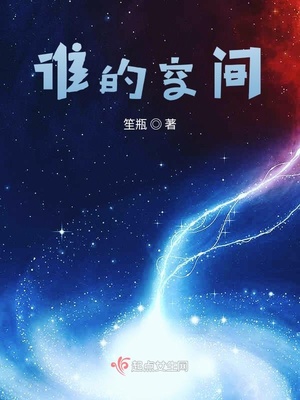 谁的空间