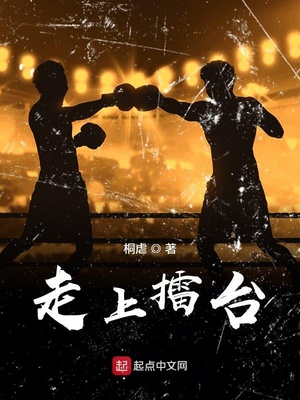 走上擂台