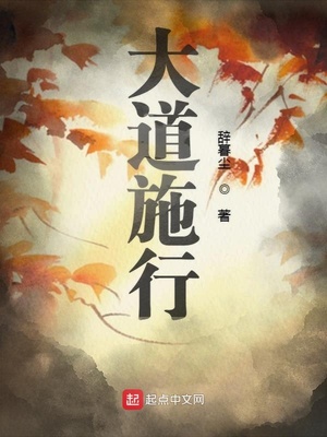 大道施行